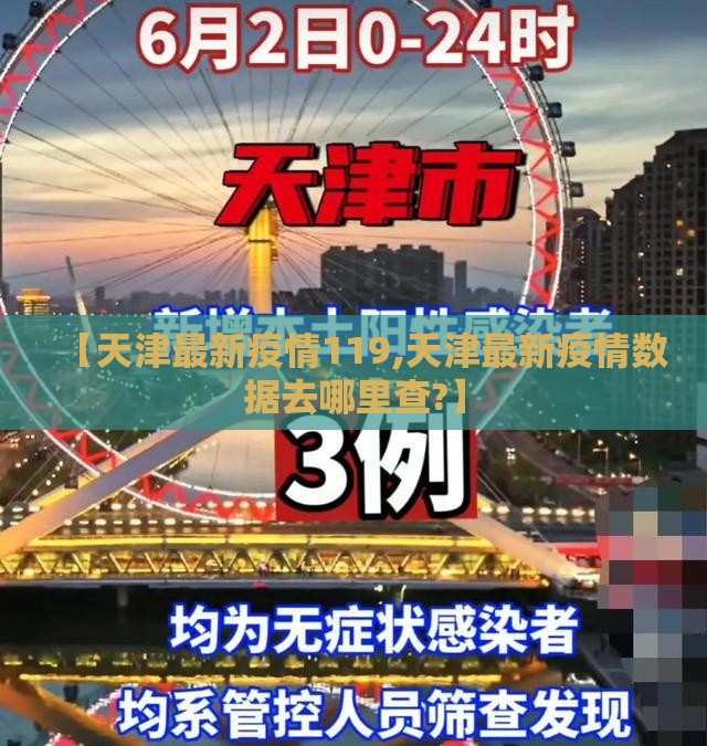 【天津最新疫情119,天津最新疫情数据去哪里查?】