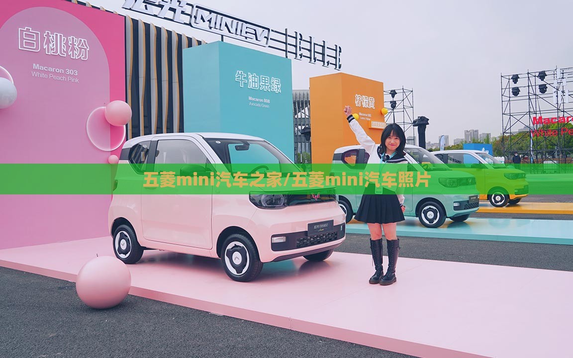 五菱mini汽车之家/五菱mini汽车照片