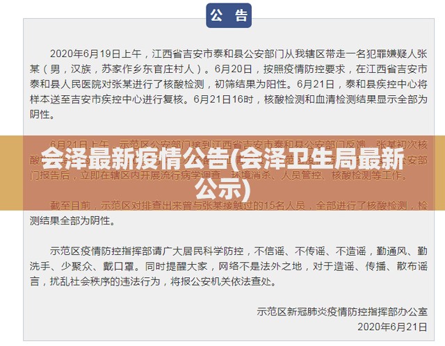 会泽最新疫情公告(会泽卫生局最新公示) 会泽最新疫情公告(会泽卫生局最新公示)