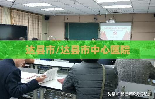 达县市/达县市中心医院