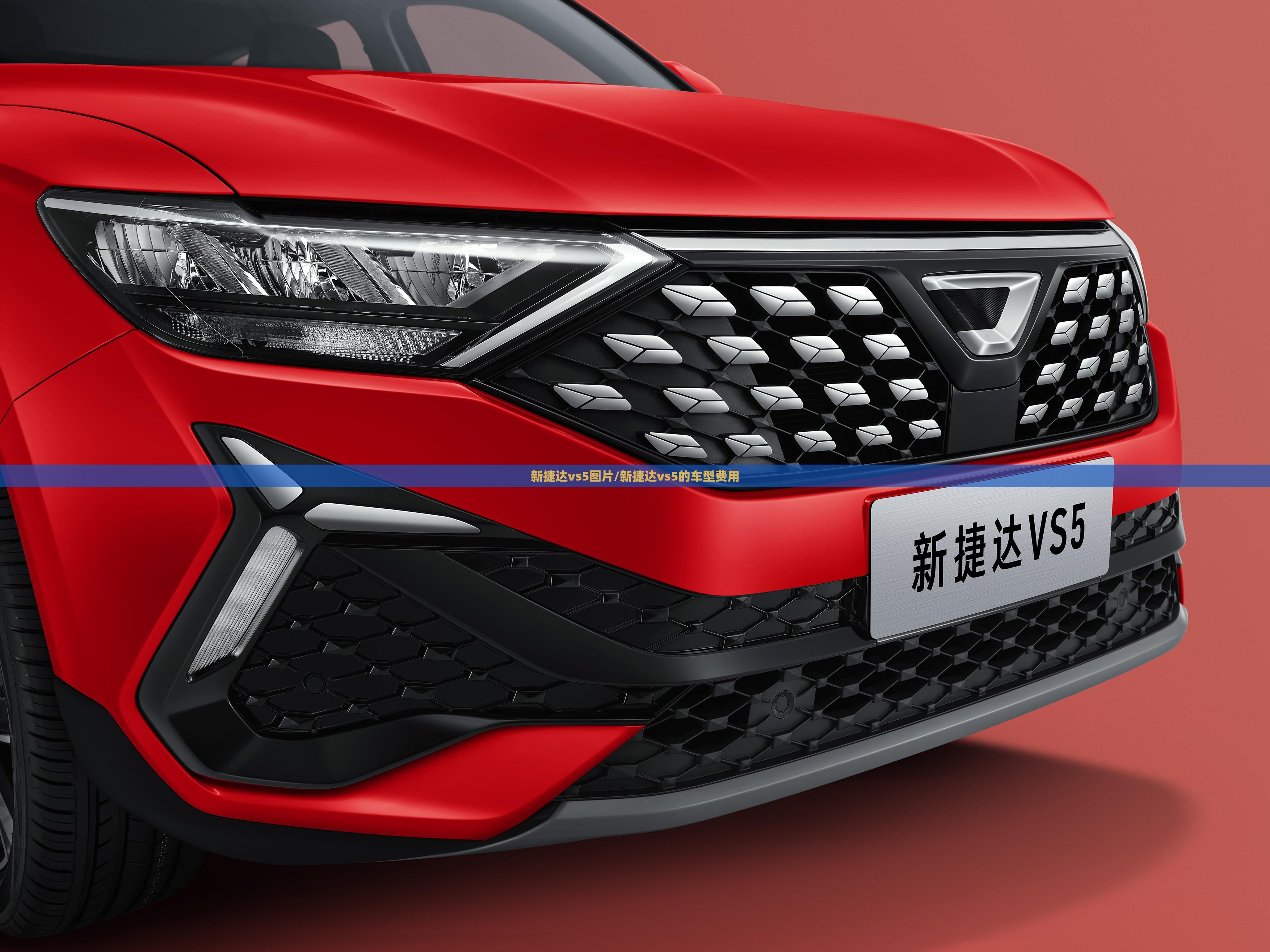 新捷达vs5图片/新捷达vs5的车型费用 新捷达vs5图片/新捷达vs5的车型费用