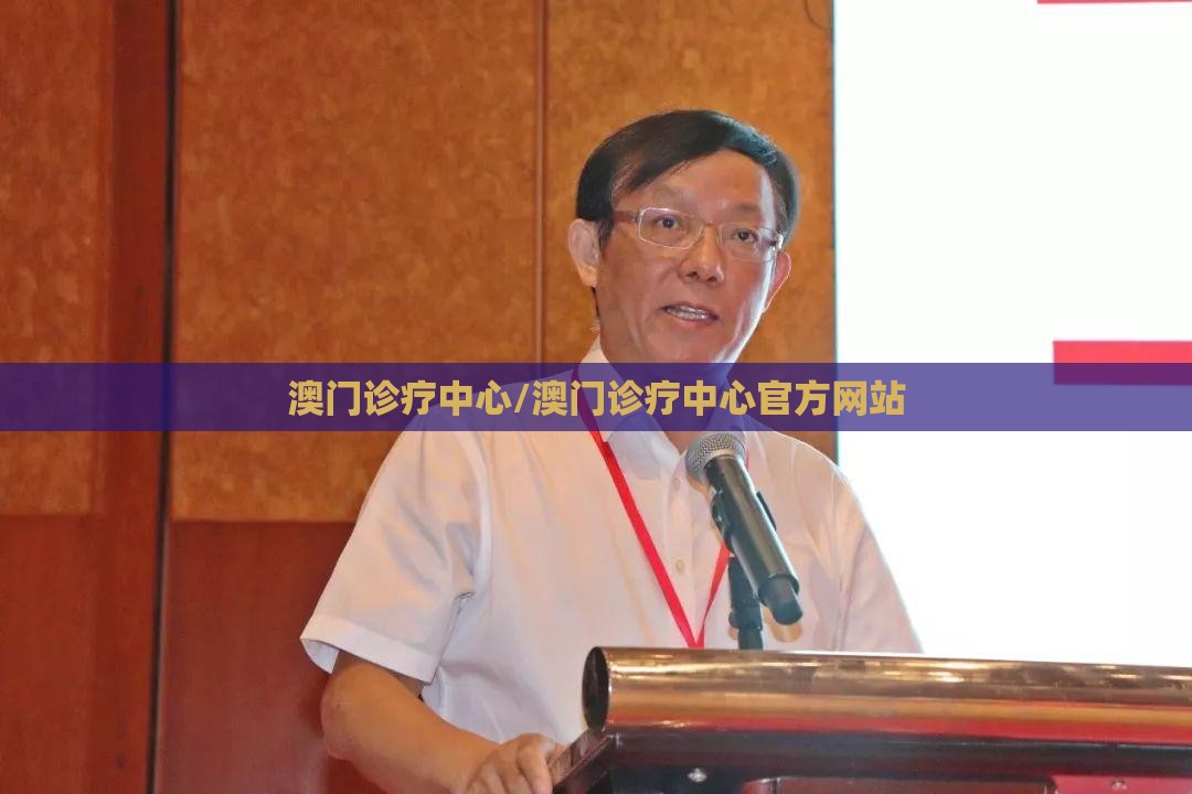 澳门诊疗中心/澳门诊疗中心官方网站