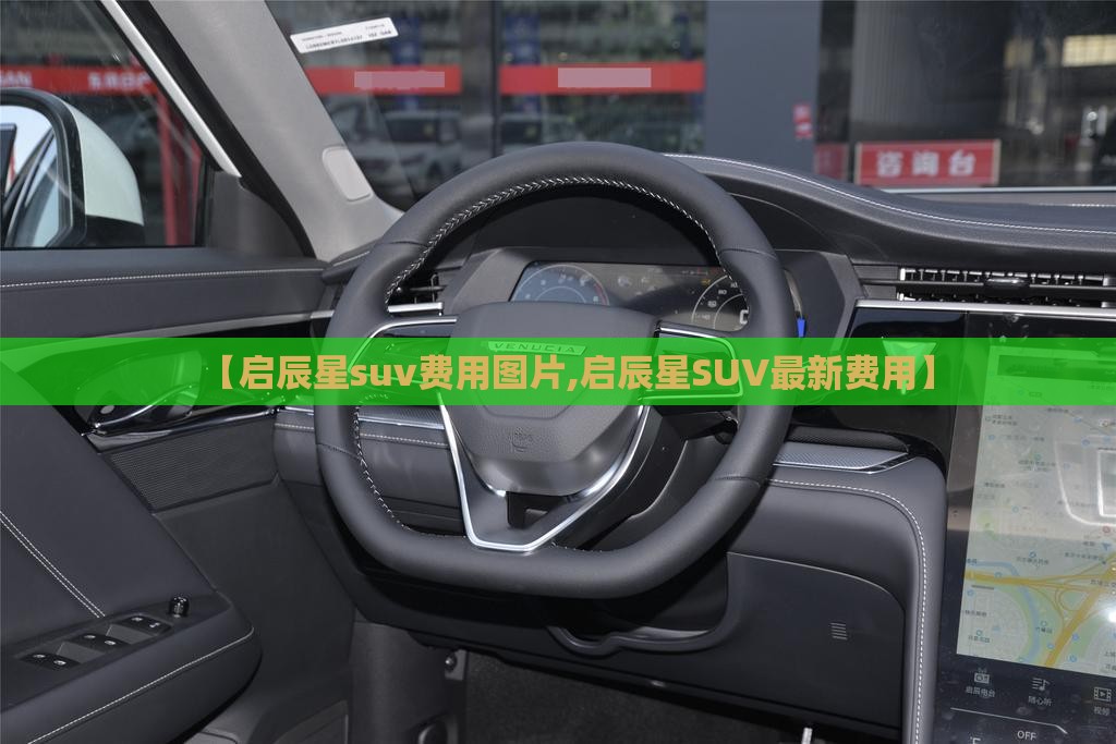 【启辰星suv费用图片,启辰星SUV最新费用】