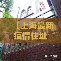 【上海最新疫情住址,上海最新疫情数据】 【上海最新疫情住址,上海最新疫情数据】