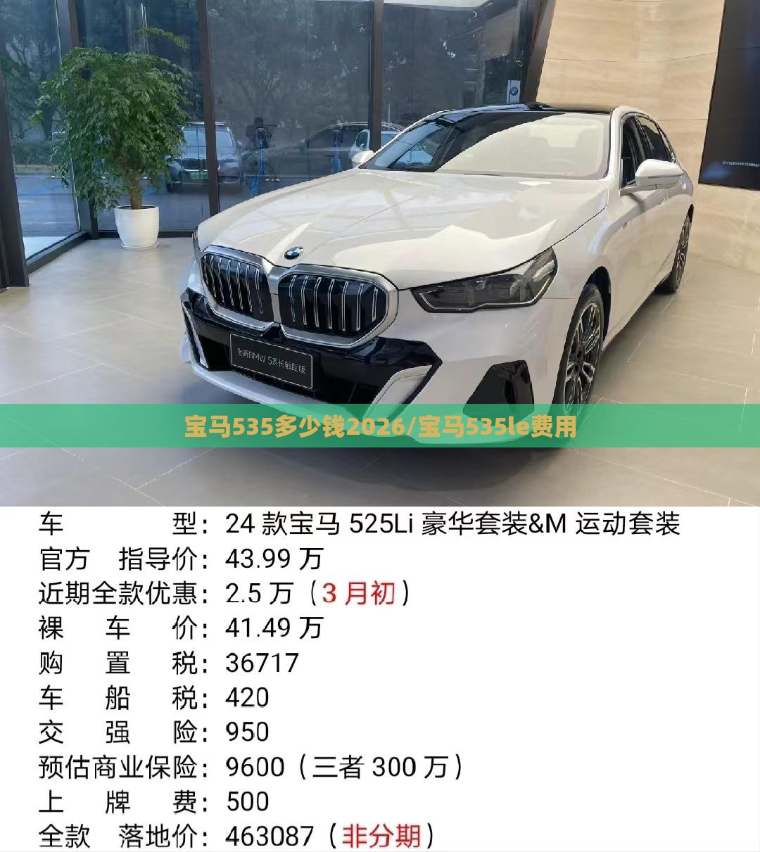 宝马535多少钱2026/宝马535le费用 宝马535多少钱2026/宝马535le费用
