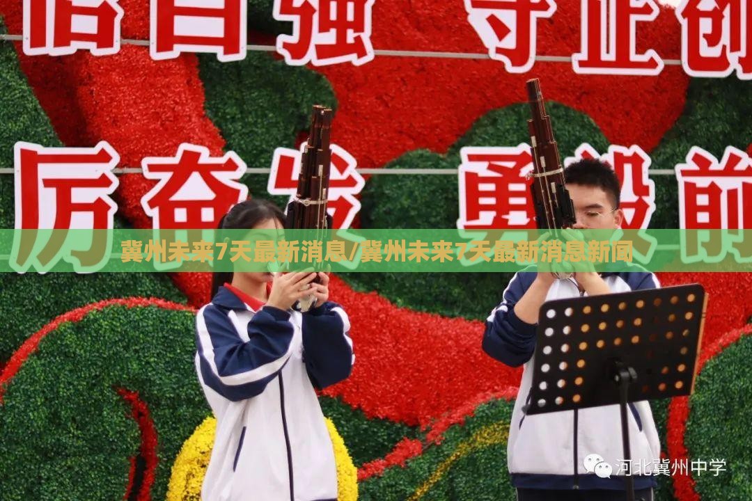 冀州未来7天最新消息/冀州未来7天最新消息新闻