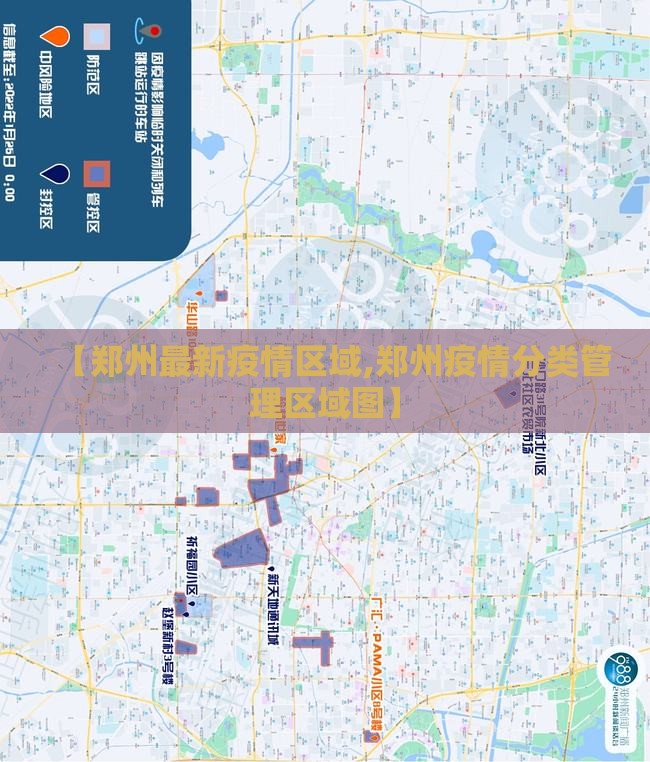 【郑州最新疫情区域,郑州疫情分类管理区域图】 【郑州最新疫情区域,郑州疫情分类管理区域图】
