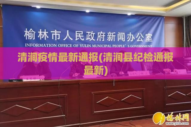 清涧疫情最新通报(清涧县纪检通报最新) 清涧疫情最新通报(清涧县纪检通报最新)