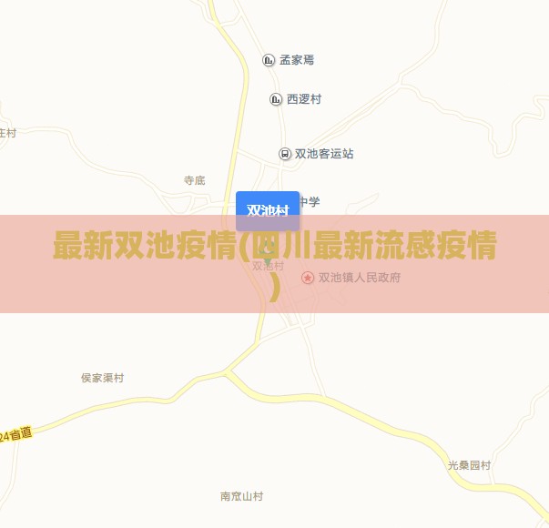 最新双池疫情(四川最新流感疫情)