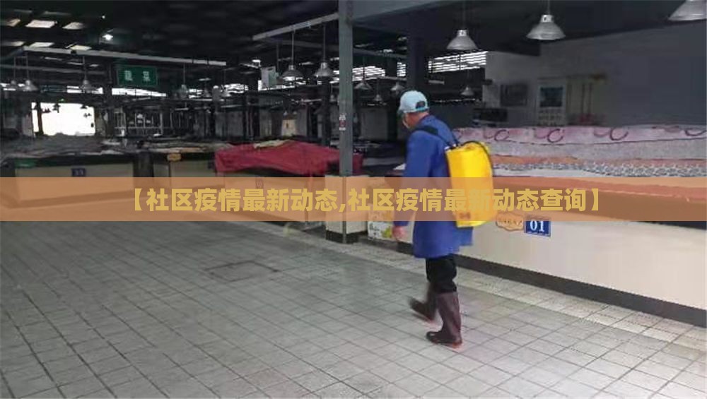 【社区疫情最新动态,社区疫情最新动态查询】