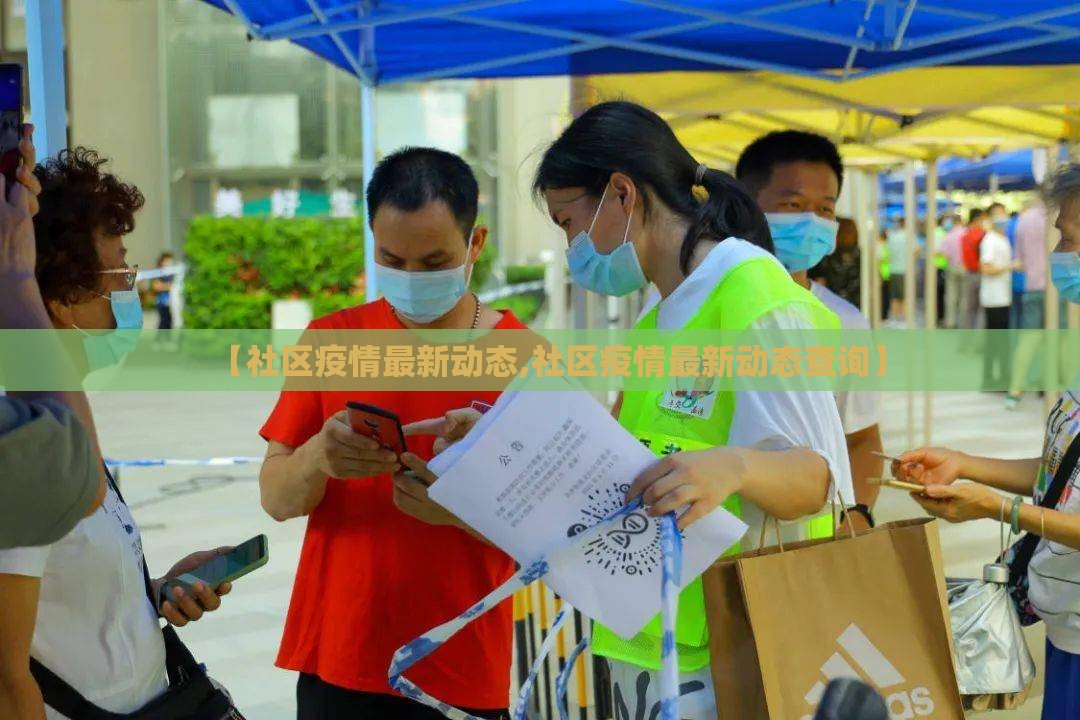 【社区疫情最新动态,社区疫情最新动态查询】