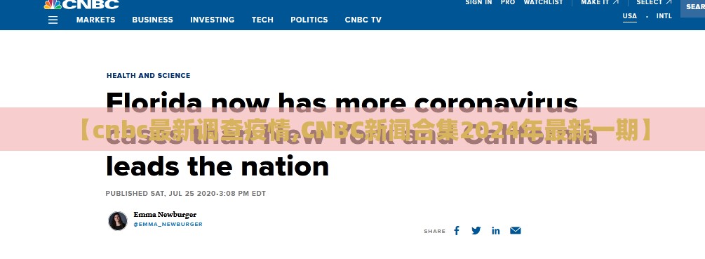 【cnbc最新调查疫情,CNBC新闻合集2024年最新一期】 【cnbc最新调查疫情,CNBC新闻合集2024年最新一期】