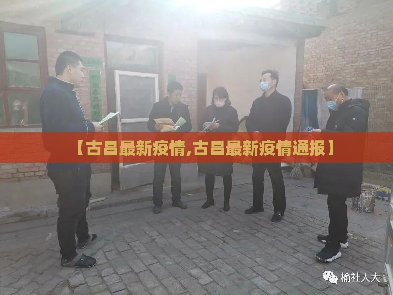 【古昌最新疫情,古昌最新疫情通报】