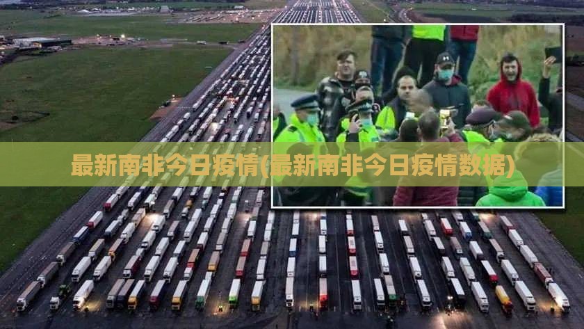 最新南非今日疫情(最新南非今日疫情数据)