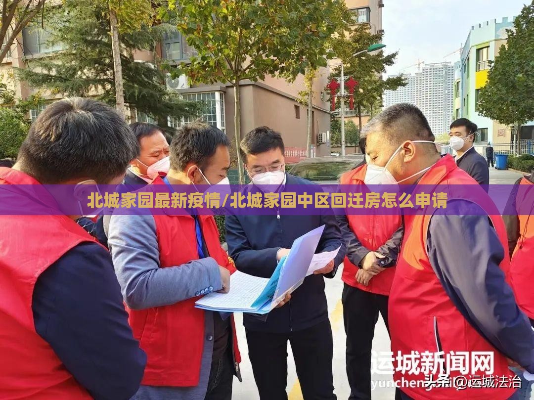 北城家园最新疫情/北城家园中区回迁房怎么申请 北城家园最新疫情/北城家园中区回迁房怎么申请