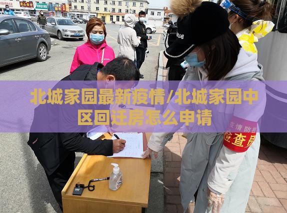 北城家园最新疫情/北城家园中区回迁房怎么申请 北城家园最新疫情/北城家园中区回迁房怎么申请