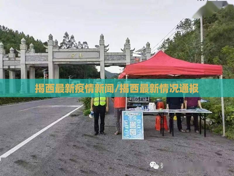 揭西最新疫情新闻/揭西最新情况通报