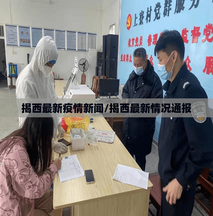 揭西最新疫情新闻/揭西最新情况通报
