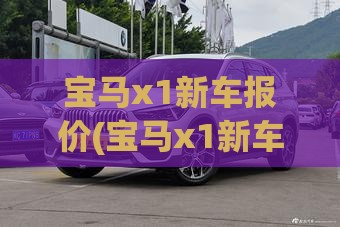 宝马x1新车报价(宝马x1新车报价2025款)