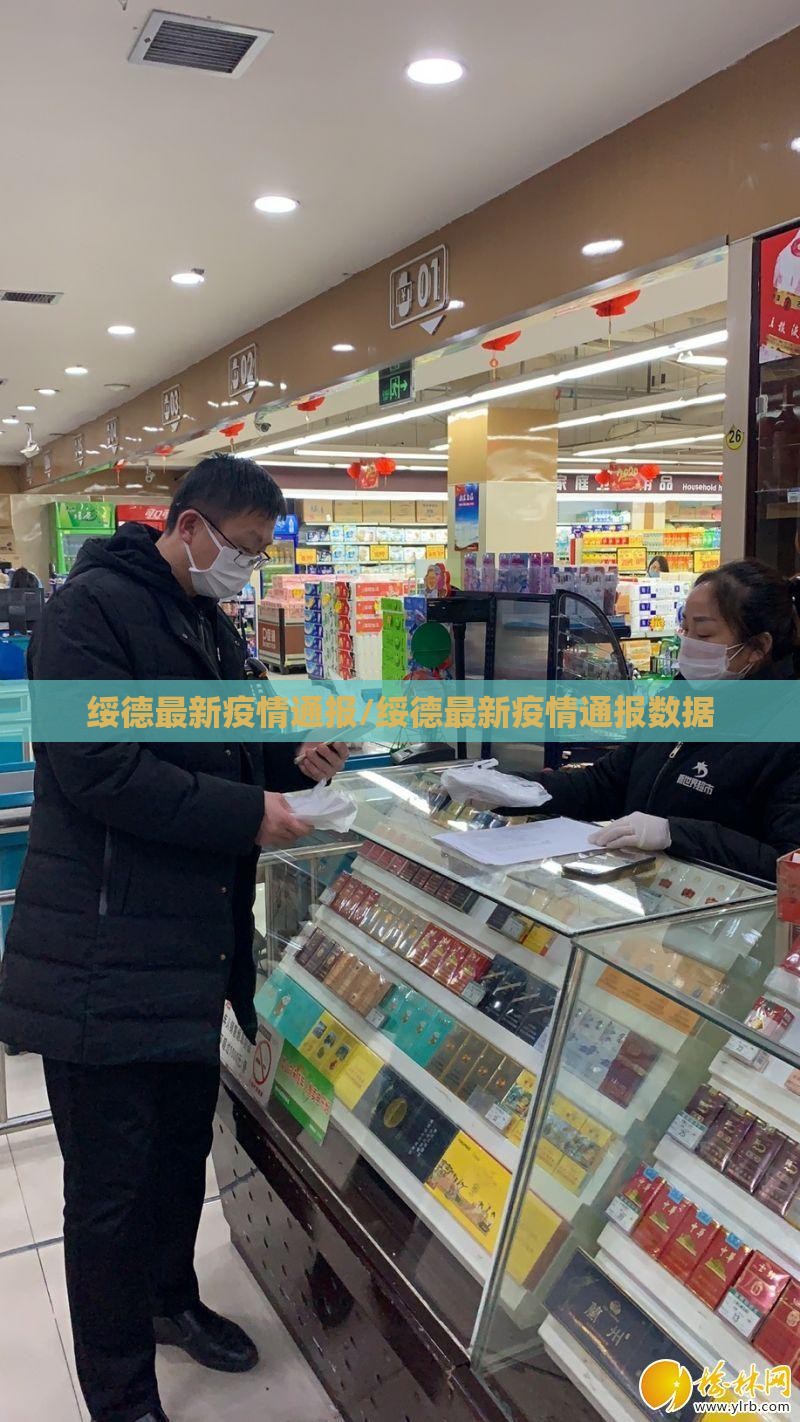 绥德最新疫情通报/绥德最新疫情通报数据 绥德最新疫情通报/绥德最新疫情通报数据