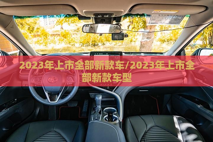 2023年上市全部新款车/2023年上市全部新款车型
