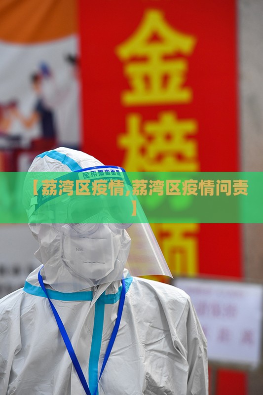 【荔湾区疫情,荔湾区疫情问责】
