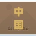 中国汽车标志大全图片及名字(国产车标大全100个)