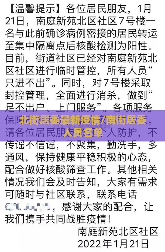 北街居委最新疫情/南街居委人员名单