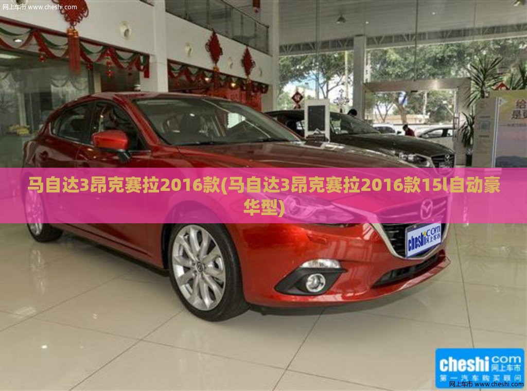 马自达3昂克赛拉2016款(马自达3昂克赛拉2016款15l自动豪华型)