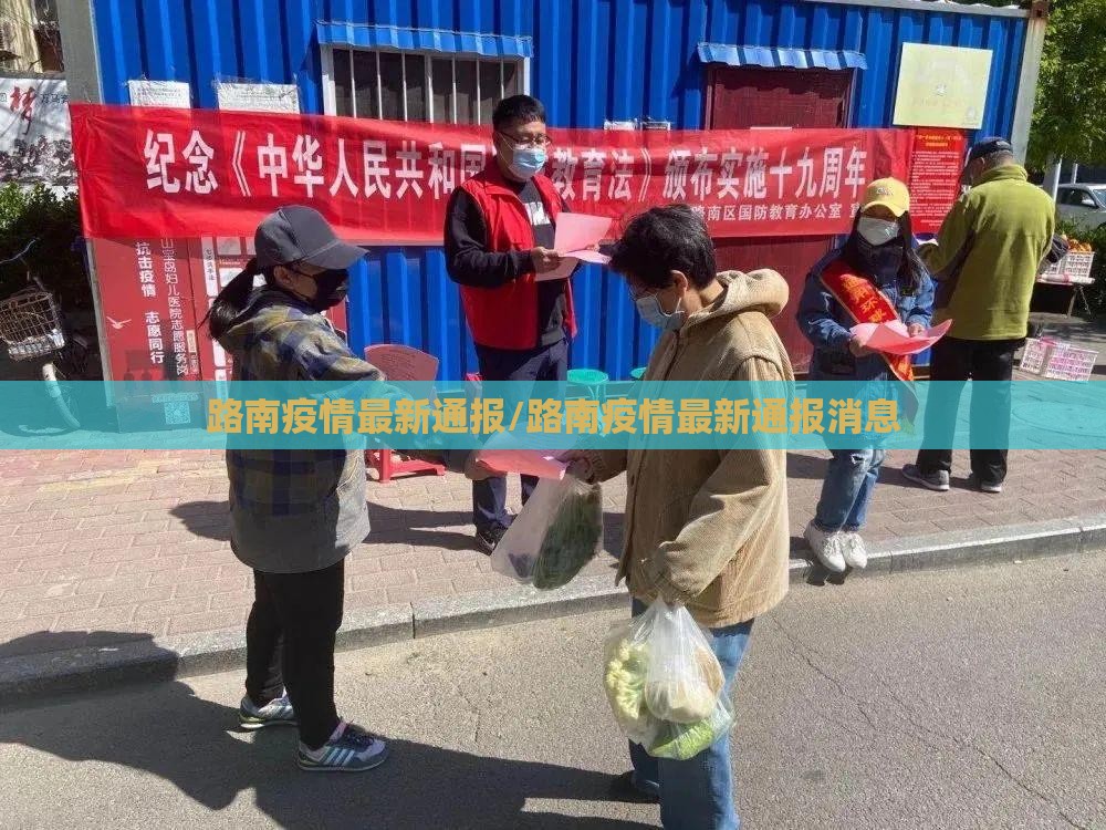 路南疫情最新通报/路南疫情最新通报消息