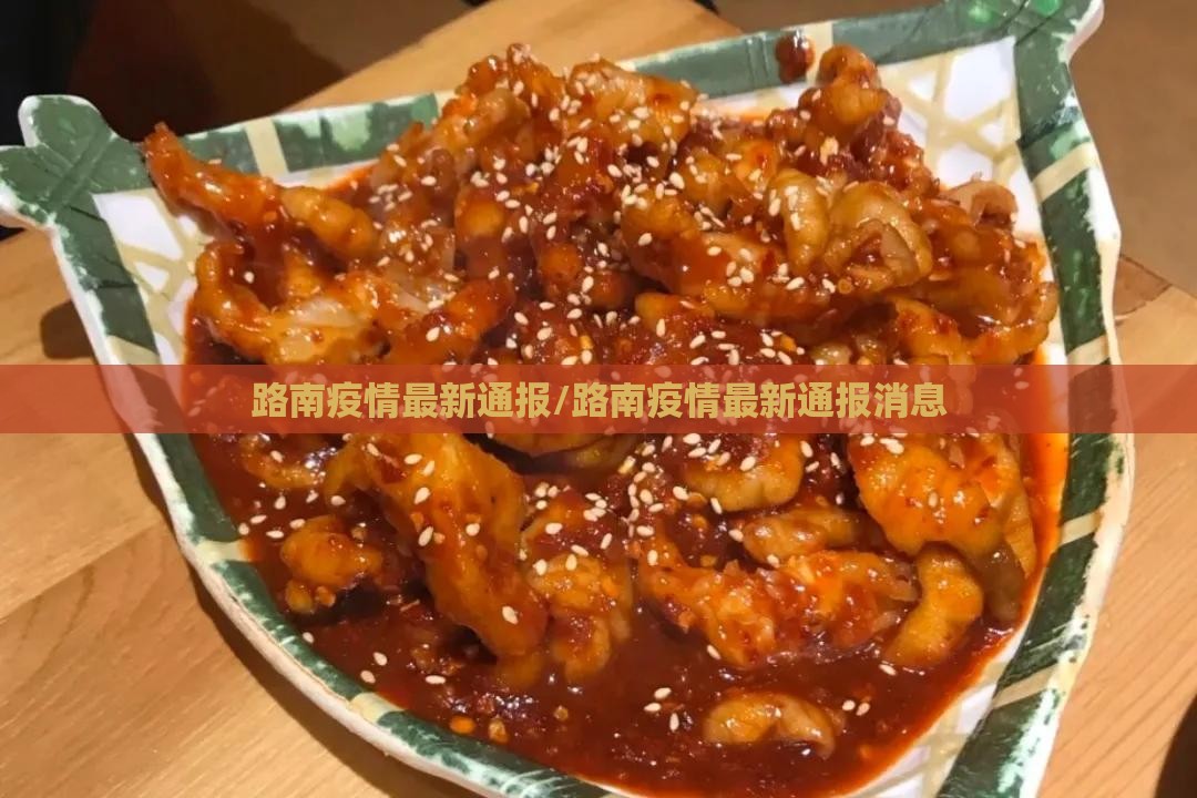路南疫情最新通报/路南疫情最新通报消息