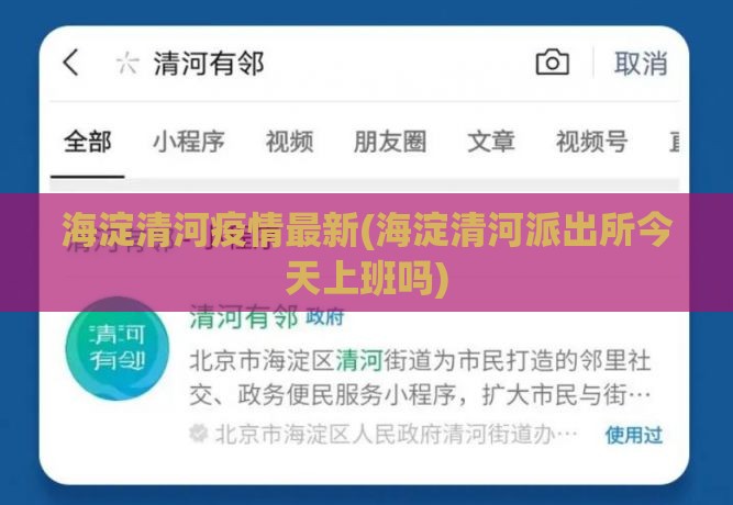 海淀清河疫情最新(海淀清河派出所今天上班吗)