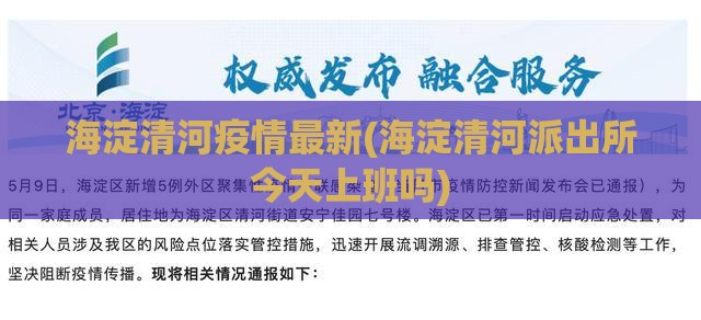 海淀清河疫情最新(海淀清河派出所今天上班吗)