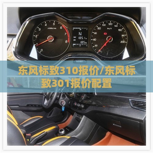 东风标致310报价/东风标致301报价配置