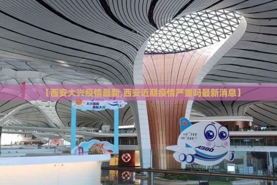 【西安大兴疫情最新,西安近期疫情严重吗最新消息】