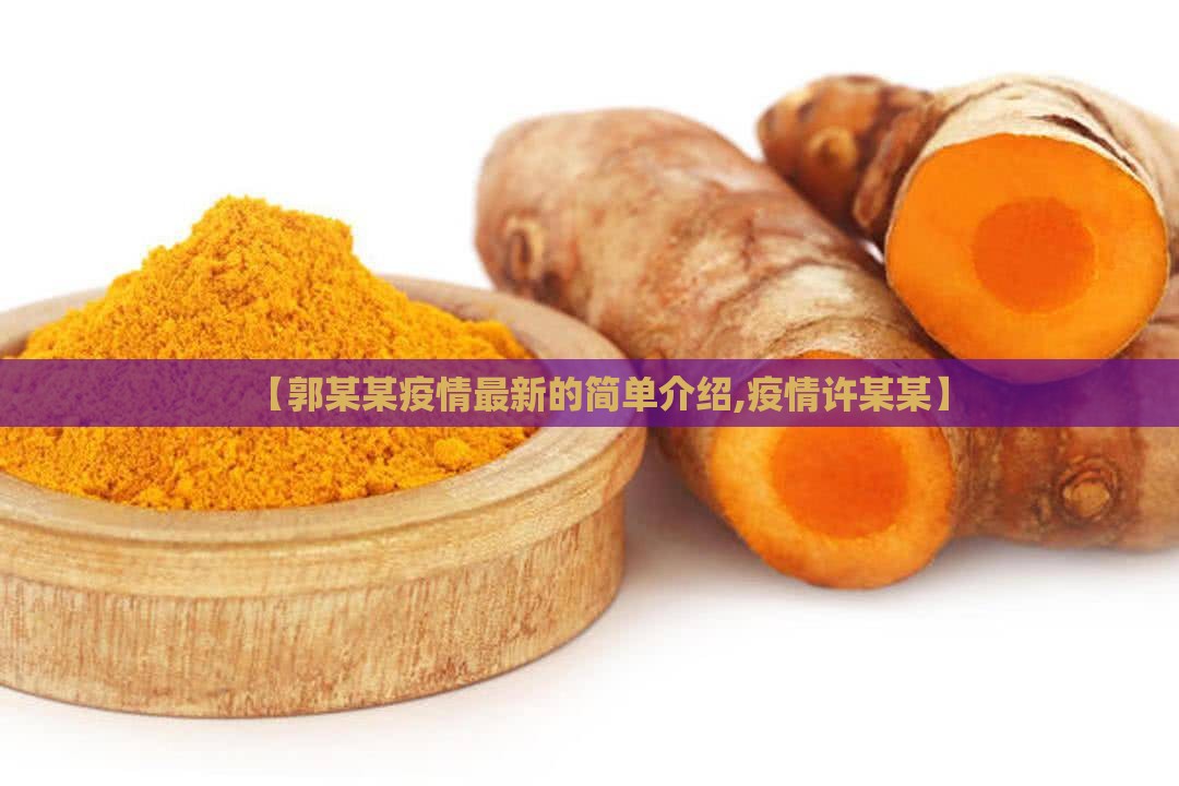 【郭某某疫情最新的简单介绍,疫情许某某】