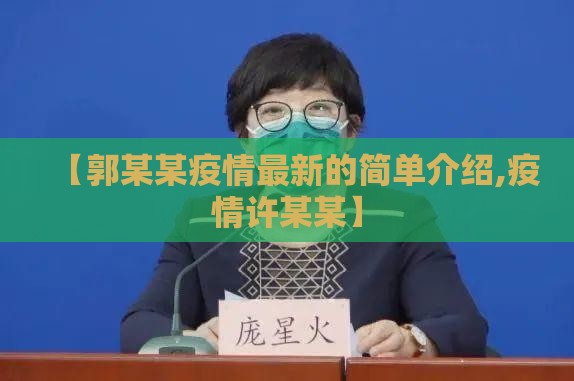 【郭某某疫情最新的简单介绍,疫情许某某】