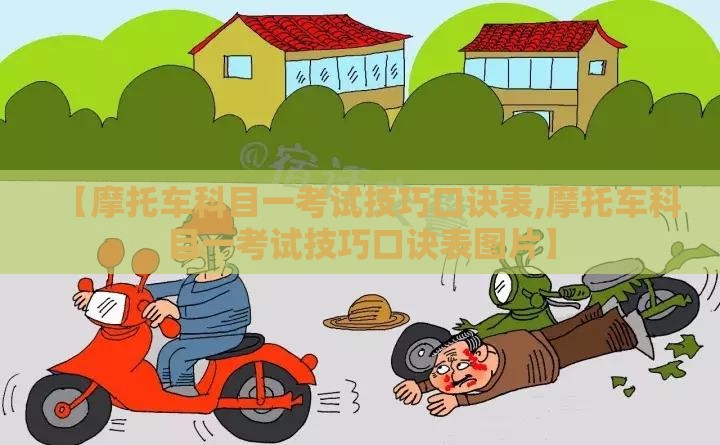 【摩托车科目一考试技巧口诀表,摩托车科目一考试技巧口诀表图片】