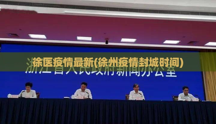 徐医疫情最新(徐州疫情封城时间)