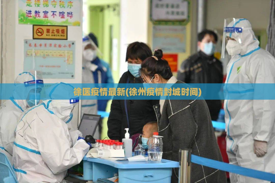 徐医疫情最新(徐州疫情封城时间) 徐医疫情最新(徐州疫情封城时间)