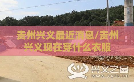 贵州兴义最近消息/贵州兴义现在穿什么衣服 贵州兴义最近消息/贵州兴义现在穿什么衣服