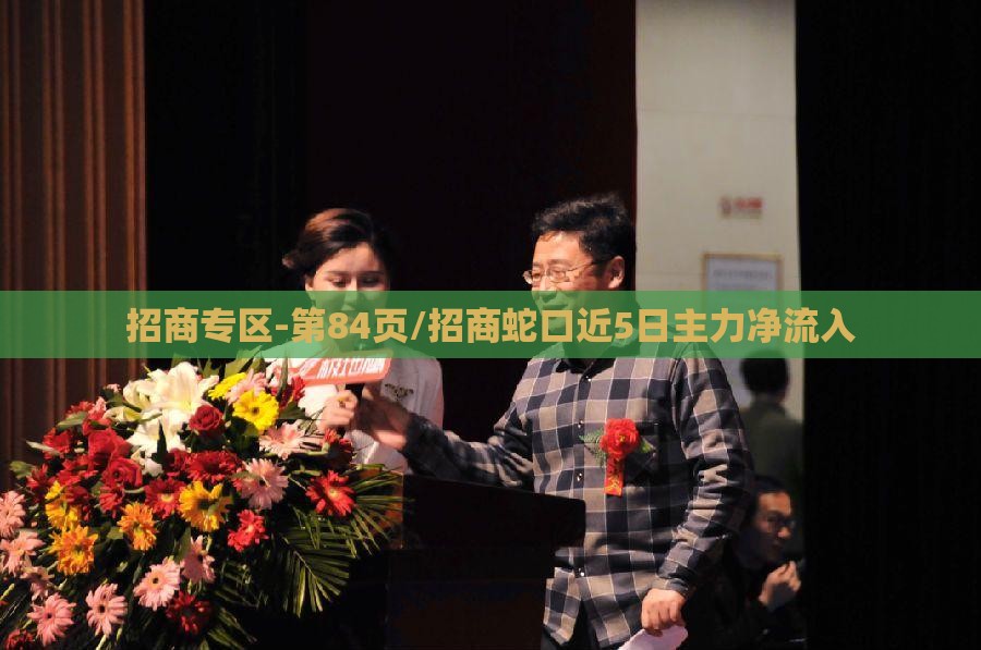 招商专区-第84页/招商蛇口近5日主力净流入