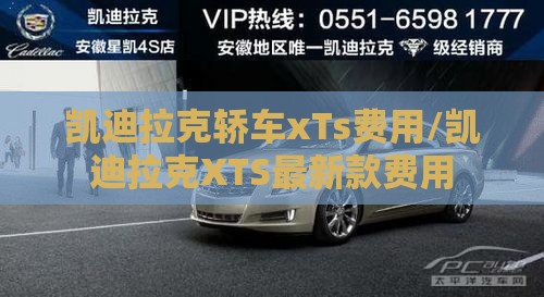 凯迪拉克轿车xTs费用/凯迪拉克XTS最新款费用 凯迪拉克轿车xTs费用/凯迪拉克XTS最新款费用