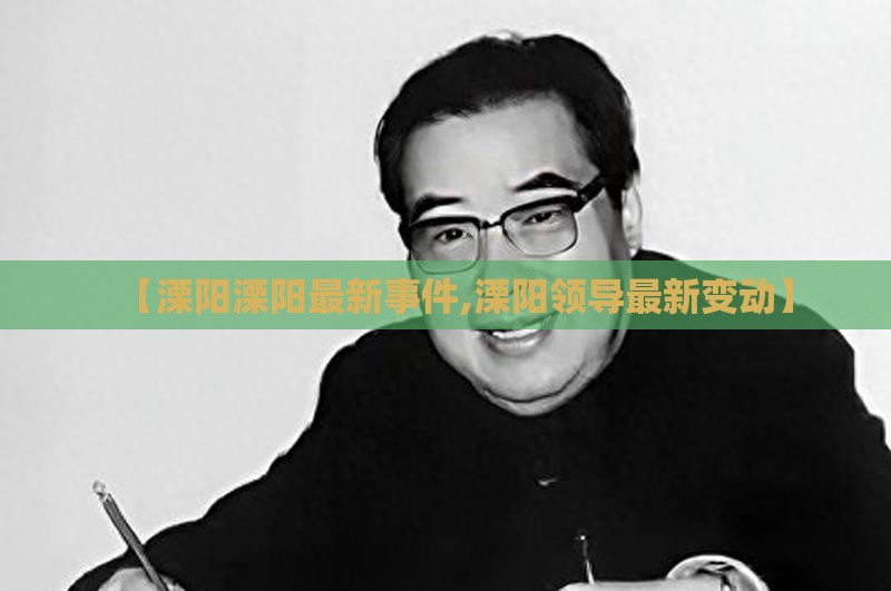 【溧阳溧阳最新事件,溧阳领导最新变动】