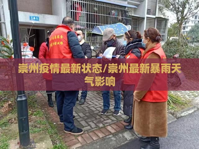 崇州疫情最新状态/崇州最新暴雨天气影响