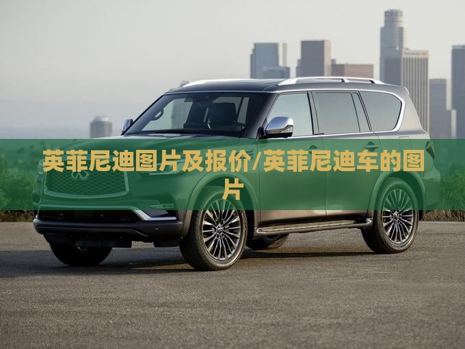 英菲尼迪图片及报价/英菲尼迪车的图片