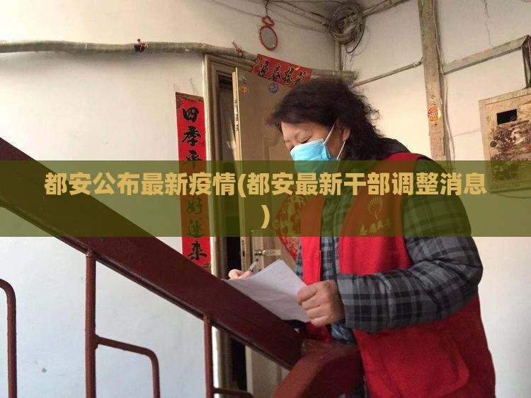 都安公布最新疫情(都安最新干部调整消息)