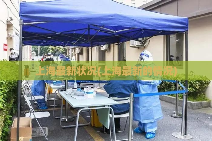 上海最新状况(上海最新的情况) 上海最新状况(上海最新的情况)