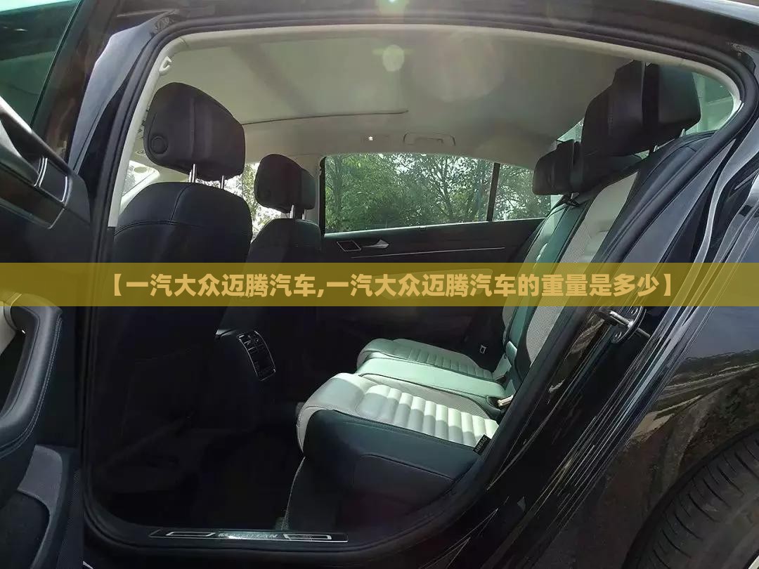 【一汽大众迈腾汽车,一汽大众迈腾汽车的重量是多少】