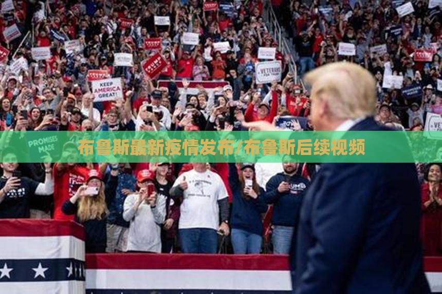布鲁斯最新疫情发布/布鲁斯后续视频